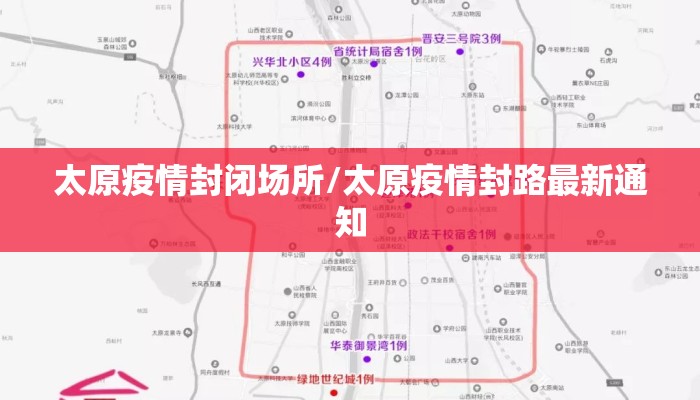 太原疫情封闭场所/太原疫情封路最新通知