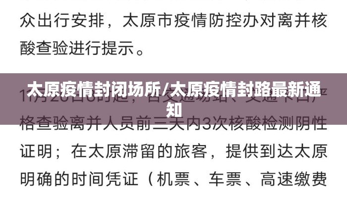 太原疫情封闭场所/太原疫情封路最新通知