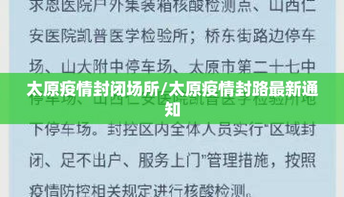 太原疫情封闭场所/太原疫情封路最新通知