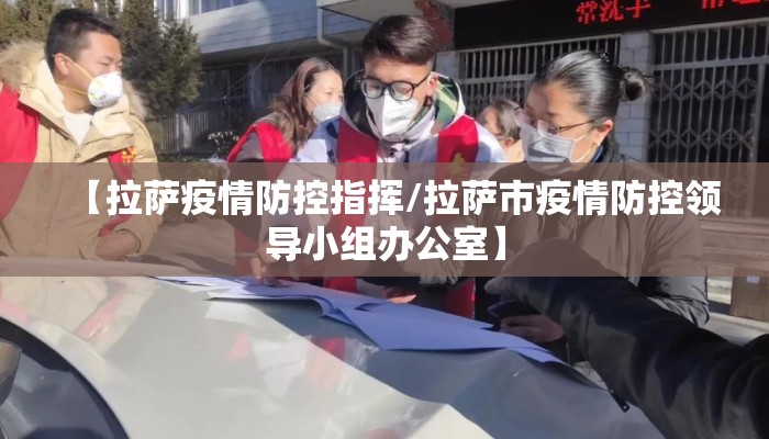 【拉萨疫情防控指挥/拉萨市疫情防控领导小组办公室】