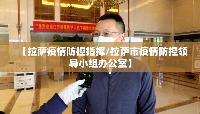 【拉萨疫情防控指挥/拉萨市疫情防控领导小组办公室】
