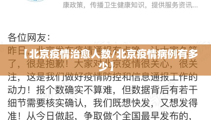 【北京疫情治愈人数/北京疫情病例有多少】