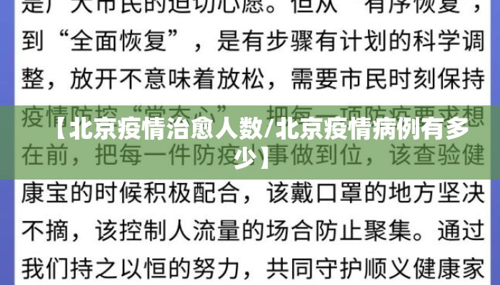 【北京疫情治愈人数/北京疫情病例有多少】