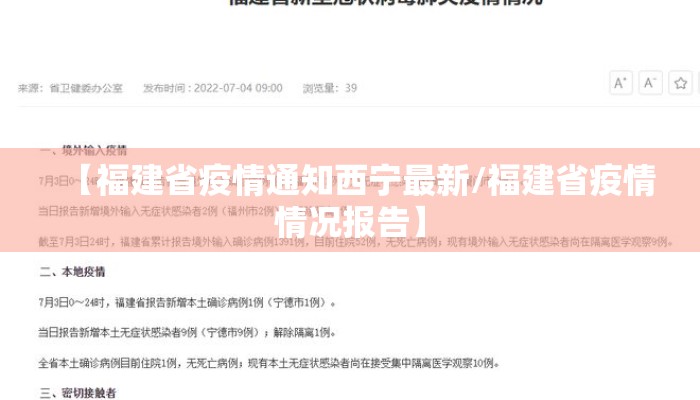 【福建省疫情通知西宁最新/福建省疫情情况报告】