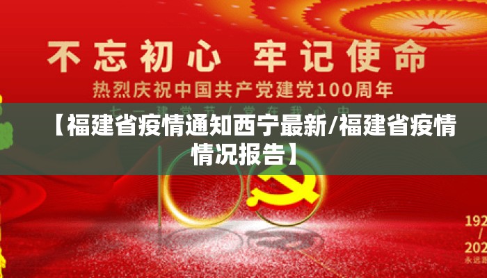 【福建省疫情通知西宁最新/福建省疫情情况报告】