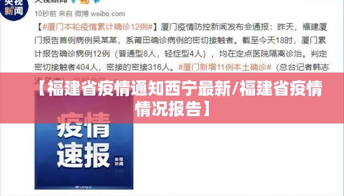 【福建省疫情通知西宁最新/福建省疫情情况报告】