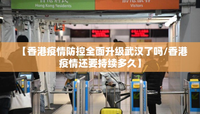 【香港疫情防控全面升级武汉了吗/香港疫情还要持续多久】