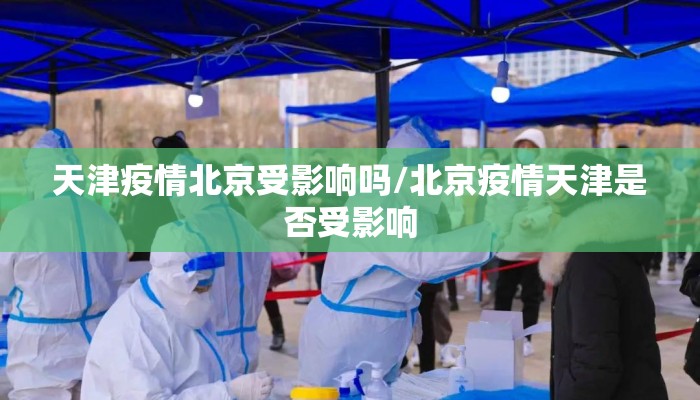 天津疫情北京受影响吗/北京疫情天津是否受影响
