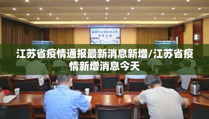 江苏省疫情通报最新消息新增/江苏省疫情新增消息今天
