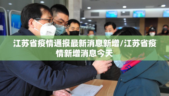 江苏省疫情通报最新消息新增/江苏省疫情新增消息今天