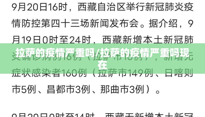 拉萨的疫情严重吗/拉萨的疫情严重吗现在