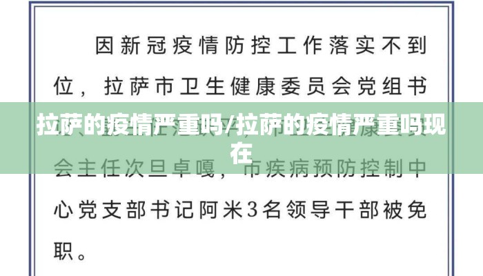 拉萨的疫情严重吗/拉萨的疫情严重吗现在