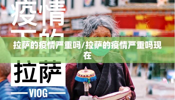拉萨的疫情严重吗/拉萨的疫情严重吗现在