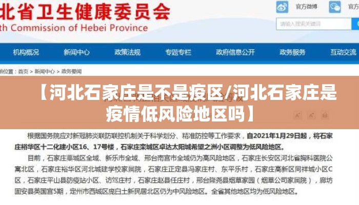 【河北石家庄是不是疫区/河北石家庄是疫情低风险地区吗】