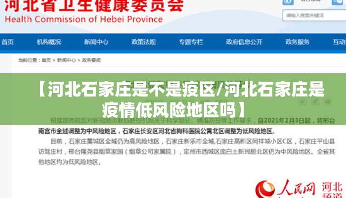 【河北石家庄是不是疫区/河北石家庄是疫情低风险地区吗】