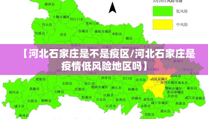 【河北石家庄是不是疫区/河北石家庄是疫情低风险地区吗】