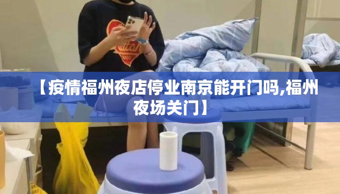 【疫情福州夜店停业南京能开门吗,福州夜场关门】