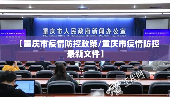 【重庆市疫情防控政策/重庆市疫情防控最新文件】