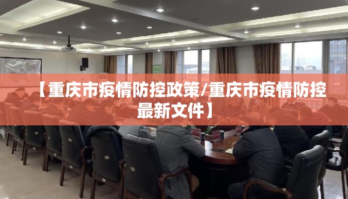 【重庆市疫情防控政策/重庆市疫情防控最新文件】
