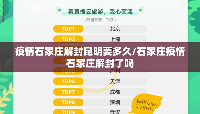 疫情石家庄解封昆明要多久/石家庄疫情石家庄解封了吗
