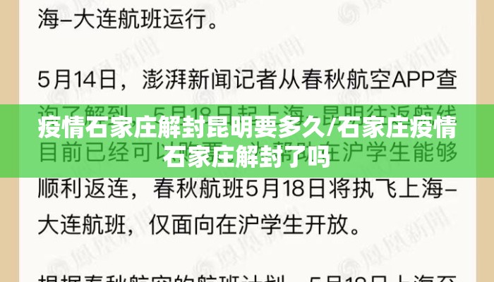 疫情石家庄解封昆明要多久/石家庄疫情石家庄解封了吗