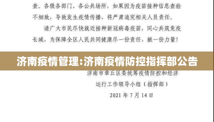 济南疫情管理:济南疫情防控指挥部公告