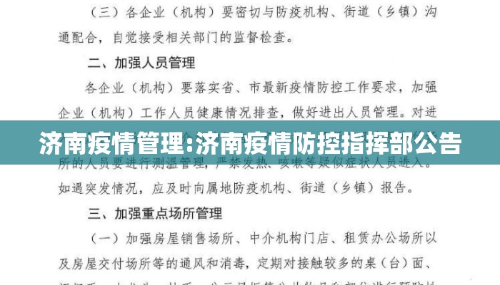 济南疫情管理:济南疫情防控指挥部公告
