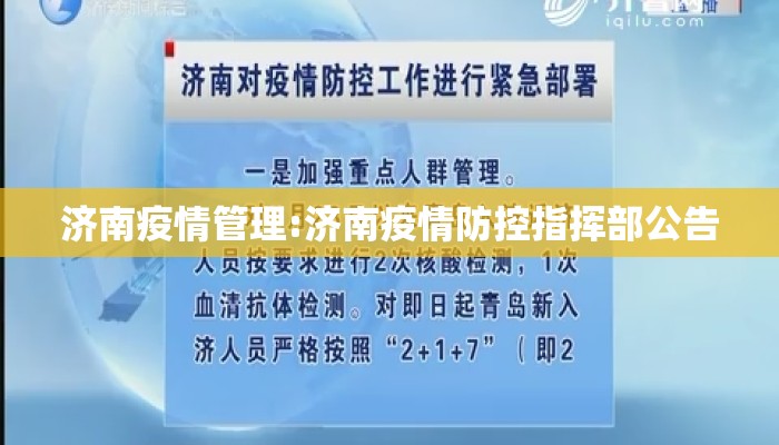 济南疫情管理:济南疫情防控指挥部公告