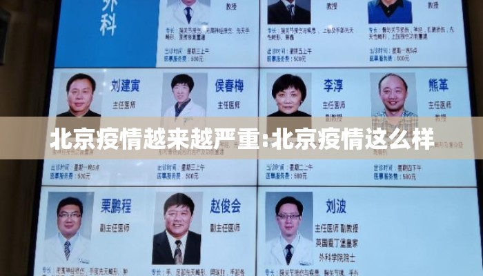北京疫情越来越严重:北京疫情这么样