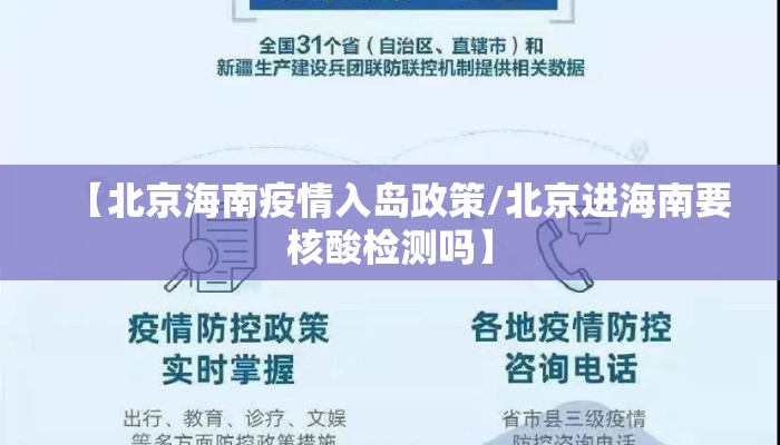 【北京海南疫情入岛政策/北京进海南要核酸检测吗】