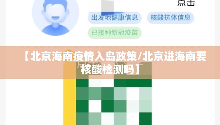 【北京海南疫情入岛政策/北京进海南要核酸检测吗】