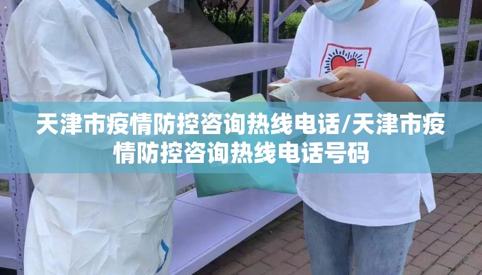 天津市疫情防控咨询热线电话/天津市疫情防控咨询热线电话号码
