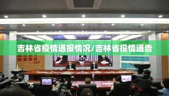 吉林省疫情通报情况/吉林省役情通告