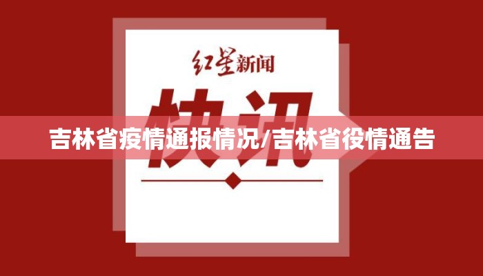 吉林省疫情通报情况/吉林省役情通告