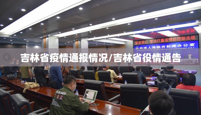吉林省疫情通报情况/吉林省役情通告