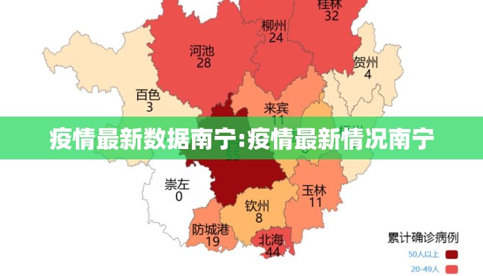 疫情最新数据南宁:疫情最新情况南宁