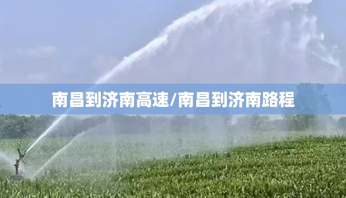 南昌到济南高速/南昌到济南路程