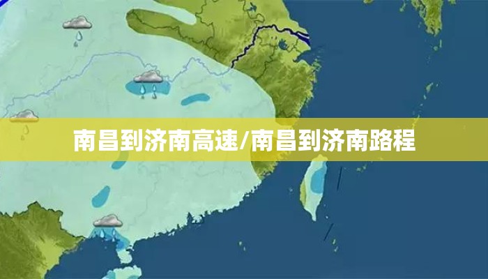 南昌到济南高速/南昌到济南路程