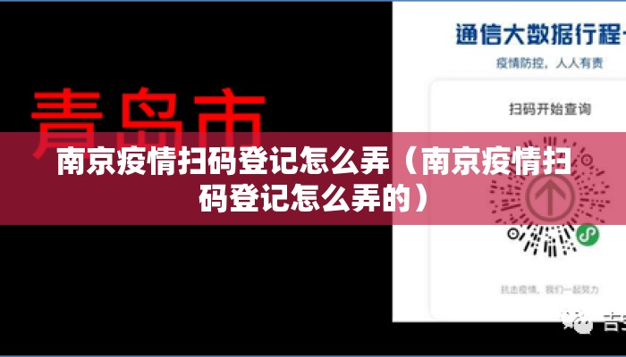 南京疫情扫码登记怎么弄（南京疫情扫码登记怎么弄的）