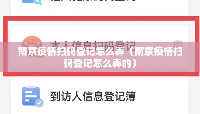 南京疫情扫码登记怎么弄（南京疫情扫码登记怎么弄的）