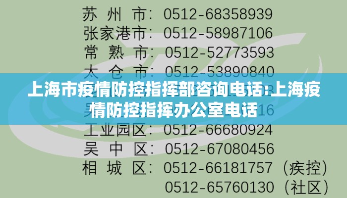 上海市疫情防控指挥部咨询电话:上海疫情防控指挥办公室电话