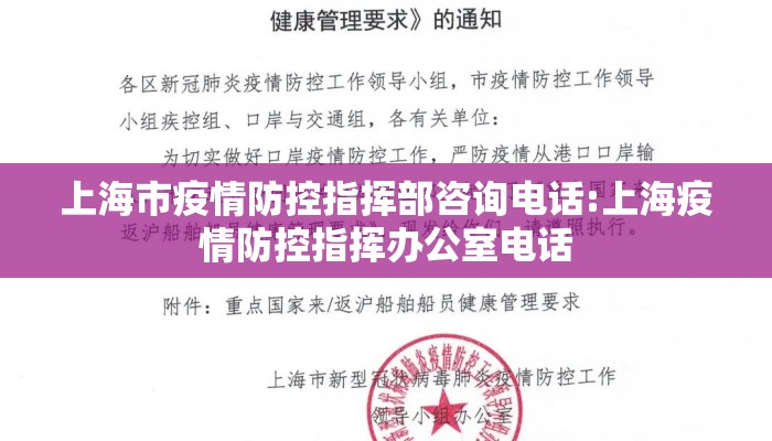 上海市疫情防控指挥部咨询电话:上海疫情防控指挥办公室电话