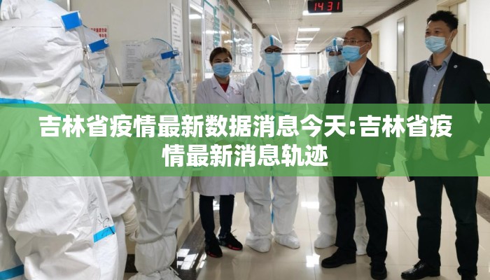 吉林省疫情最新数据消息今天:吉林省疫情最新消息轨迹