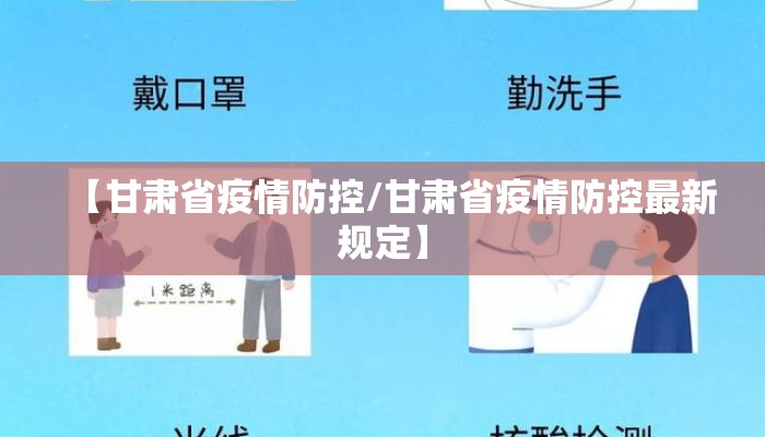【甘肃省疫情防控/甘肃省疫情防控最新规定】