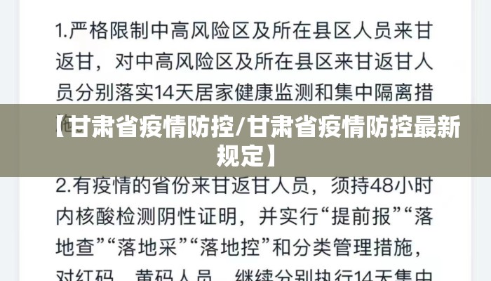 【甘肃省疫情防控/甘肃省疫情防控最新规定】