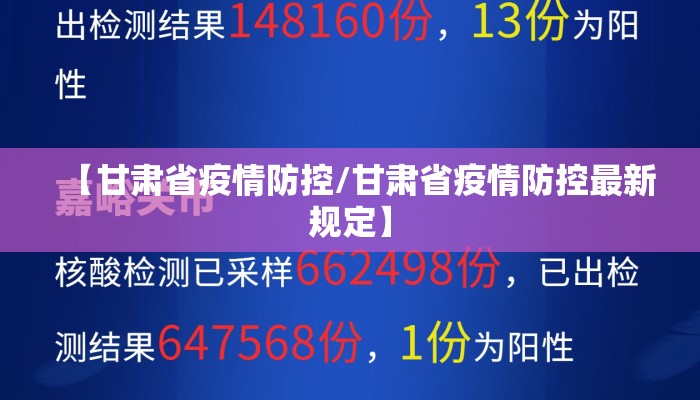 【甘肃省疫情防控/甘肃省疫情防控最新规定】