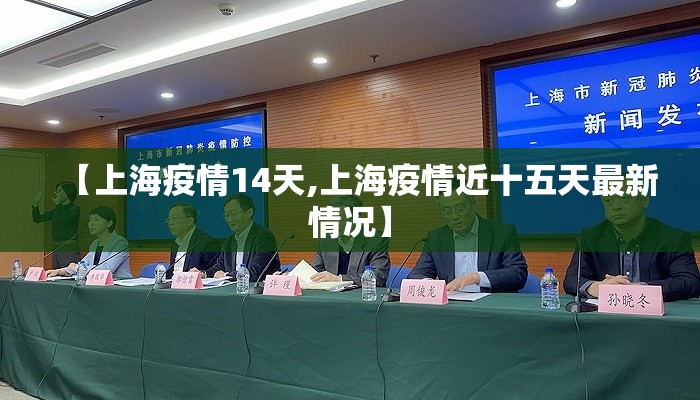 【上海疫情14天,上海疫情近十五天最新情况】
