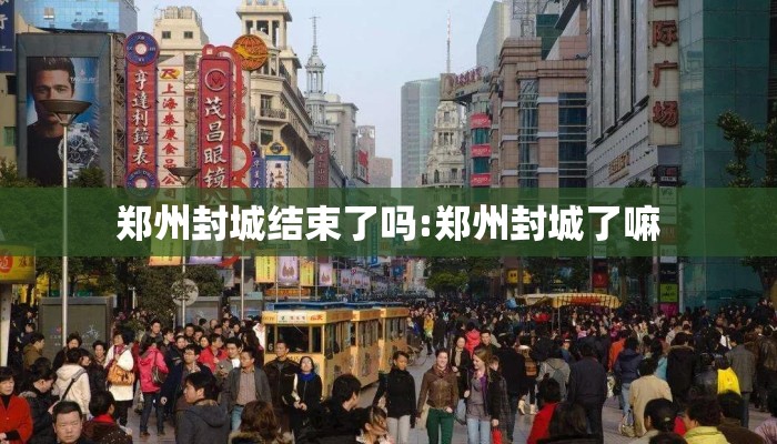 郑州封城结束了吗:郑州封城了嘛