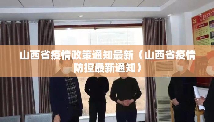 山西省疫情政策通知最新（山西省疫情防控最新通知）