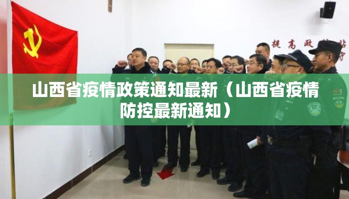 山西省疫情政策通知最新（山西省疫情防控最新通知）